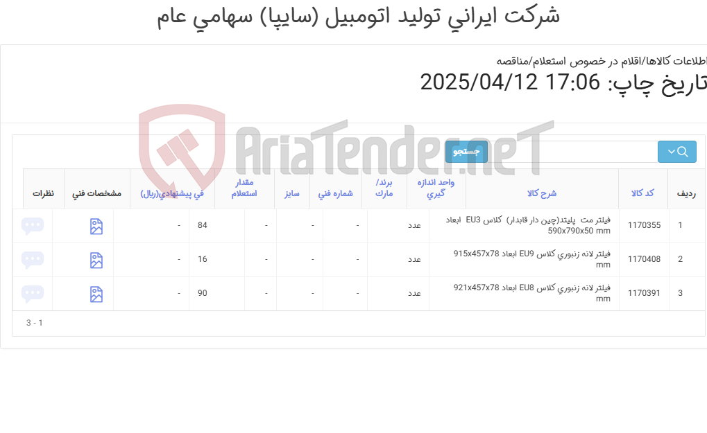 تصویر کوچک آگهی فیلتر هوا ساز سالن رنگ