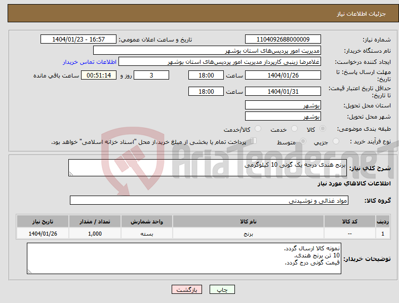 تصویر کوچک آگهی نیاز انتخاب تامین کننده-برنج هندی درجه یک گونی 10 کیلوگرمی
