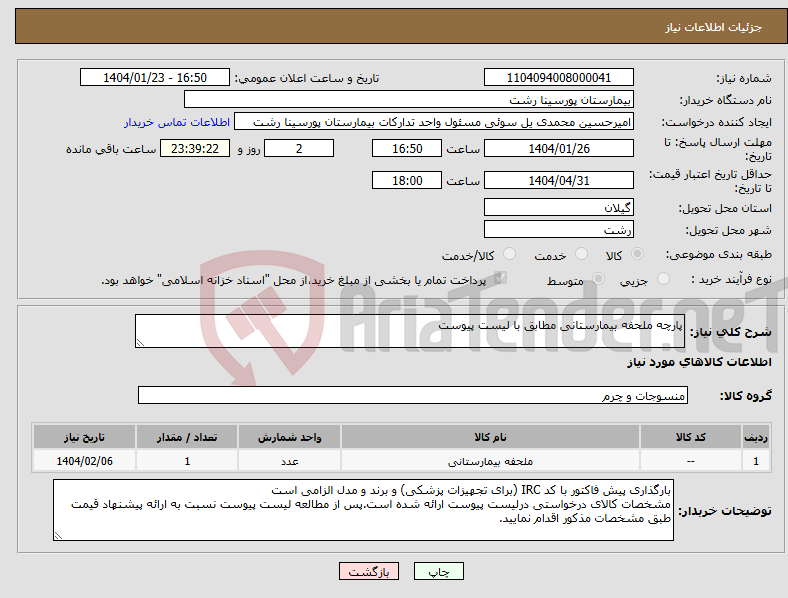 تصویر کوچک آگهی نیاز انتخاب تامین کننده-پارچه ملحفه بیمارستانی مطابق با لیست پیوست