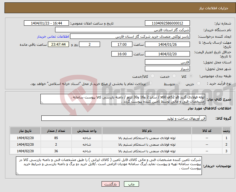 تصویر کوچک آگهی نیاز انتخاب تامین کننده-لوله فولادی گرید bو x52و x60 / سایز 2 و16 و30 اینچ / دامنه بازرسی کالا پیوست سامانه . مشخصات فنی و مالی توسط تامین کننده پیوست گردد .