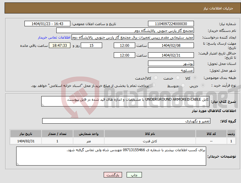 تصویر کوچک آگهی نیاز انتخاب تامین کننده-کابل UNDERGROUND ARMORED CABLE با مشخصات و اندازه های قید شده در فایل پیوست. 