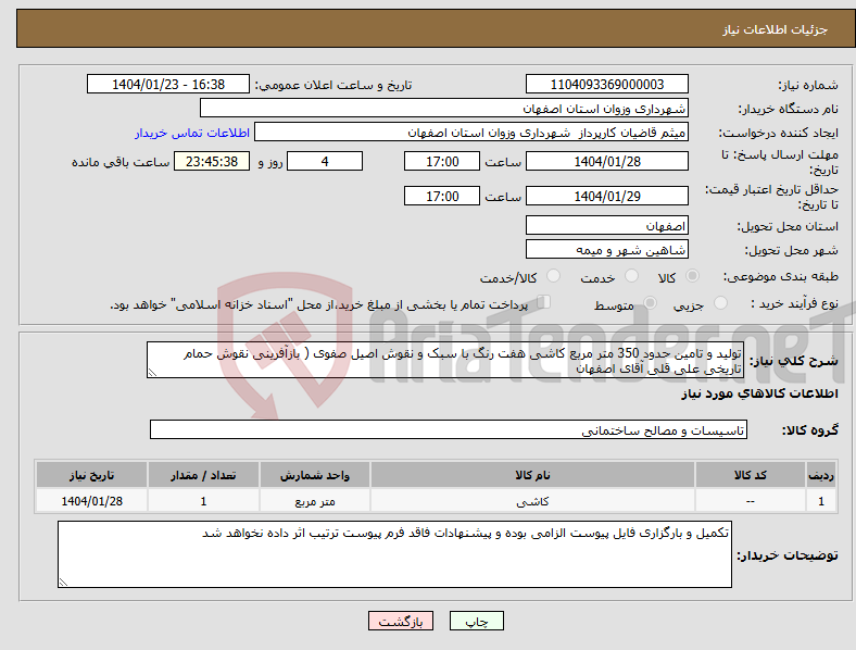تصویر کوچک آگهی نیاز انتخاب تامین کننده-تولید و تامین حدود 350 متر مربع کاشی هفت رنگ با سبک و نقوش اصیل صفوی ( بازآفرینی نقوش حمام تاریخی علی قلی آقای اصفهان 