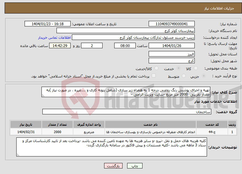 تصویر کوچک آگهی نیاز انتخاب تامین کننده-تهیه و اجرای پوشش رنگ روغنی درجه 1 به همراه زیر سازی (شامل بتونه کاری و ....غیره ، در صورت نیاز )به مقدار تقریبی 2000 متر مربع -سایت ویزیت الزامی -