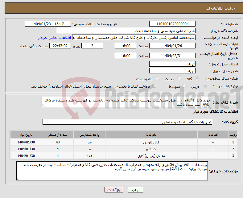 تصویر کوچک آگهی نیاز انتخاب تامین کننده-خرید کابل 1*240 و... طبق مشخصات پیوست شرکت تولید کننده می بایست در فهرست بلند دستگاه مرکزی (AVL) ثبت شده باشد