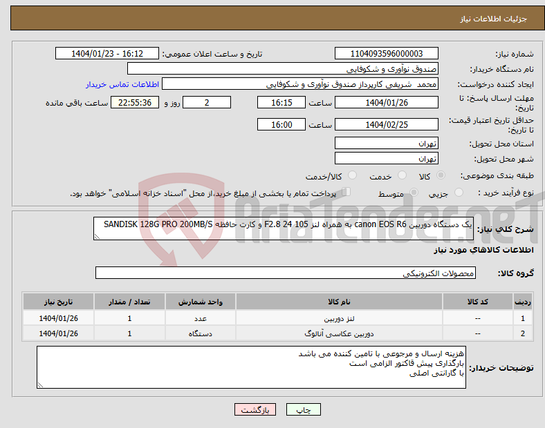 تصویر کوچک آگهی نیاز انتخاب تامین کننده-یک دستگاه دوربین canon EOS R6 به همراه لنز F2.8 24 105 و کارت حافظه SANDISK 128G PRO 200MB/S