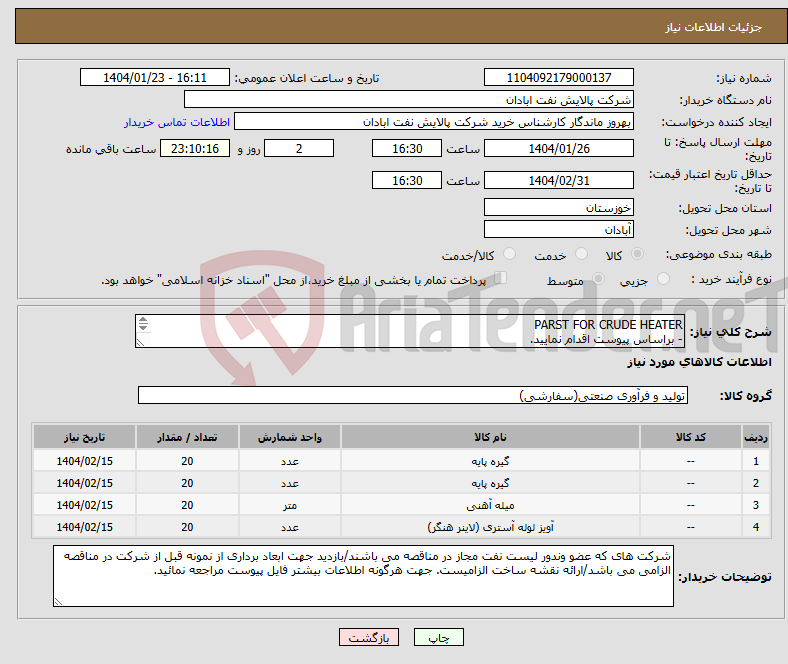تصویر کوچک آگهی نیاز انتخاب تامین کننده-PARST FOR CRUDE HEATER - براساس پیوست اقدام نمایید. - ******تولید داخلی ******. 