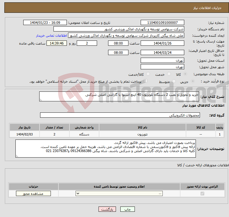 تصویر کوچک آگهی نیاز انتخاب تامین کننده-خرید و تحویل و نصب 2 دستگاه تلویزیون 40 اینچ اسنوا با گارانتی اصلی شرکتی 