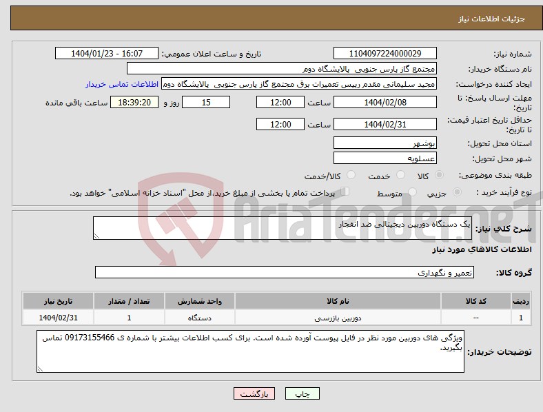 تصویر کوچک آگهی نیاز انتخاب تامین کننده-یک دستگاه دوربین دیجیتالی ضد انفجار