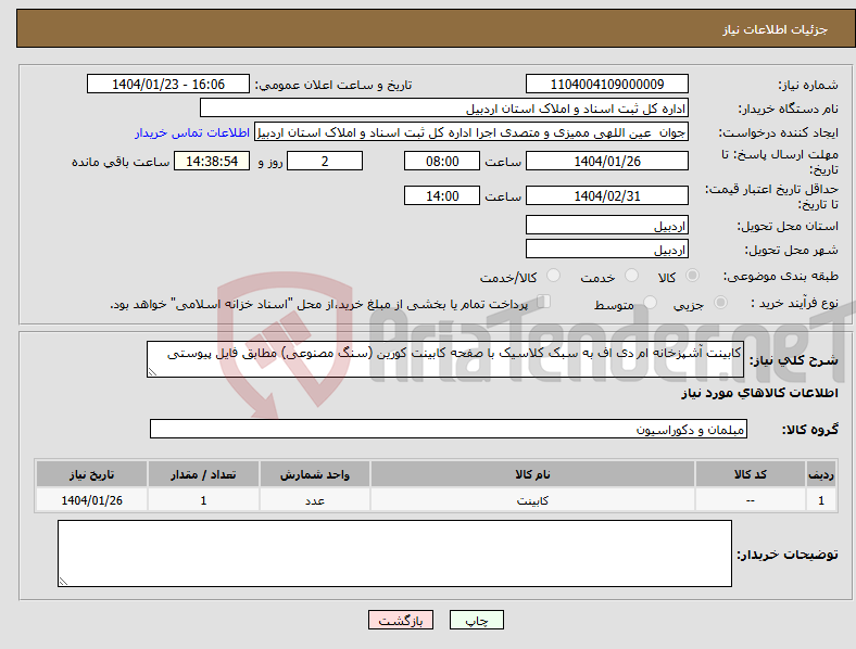 تصویر کوچک آگهی نیاز انتخاب تامین کننده-کابینت آشپزخانه ام دی اف به سبک کلاسیک با صفحه کابینت کورین (سنگ مصنوعی) مطابق فایل پیوستی