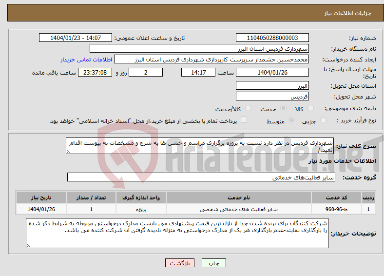 تصویر کوچک آگهی نیاز انتخاب تامین کننده-شهرداری فردیس در نظر دارد نسبت به پروژه برگزاری مراسم و جشن ها به شرح و مشخصات به پیوست اقدام نمید./