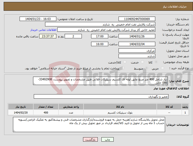 تصویر کوچک آگهی نیاز انتخاب تامین کننده-نیاز شامل 400 متر مربع عایق لوله ای کلسیم سیلیکات فلاتی طبق مشخصات و تصویر پیوست. 33492908-086 خانی