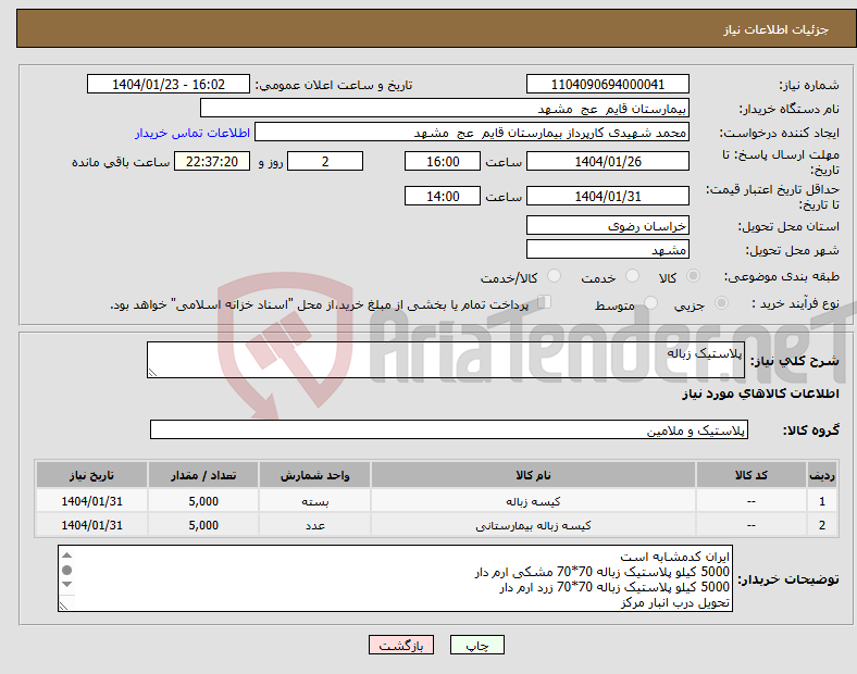 تصویر کوچک آگهی نیاز انتخاب تامین کننده-پلاستیک زباله
