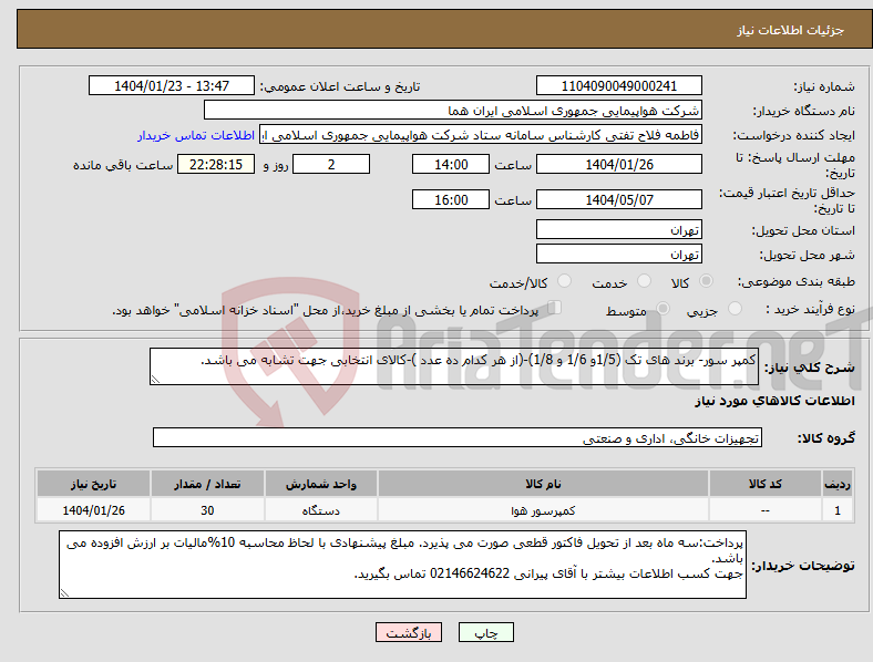 تصویر کوچک آگهی نیاز انتخاب تامین کننده-کمپر سور- برند های تک (1/5و 1/6 و 1/8)-(از هر کدام ده عدد )-کالای انتخابی جهت تشابه می باشد.