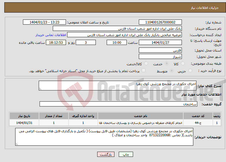 تصویر کوچک آگهی نیاز انتخاب تامین کننده-اجرای جکوزی در مجتمع ورزشی کوی زهرا 