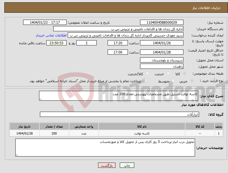 تصویر کوچک آگهی نیاز انتخاب تامین کننده-کاسه توالت استیل طبق مشخصات پیوستی-تعداد 200 عدد