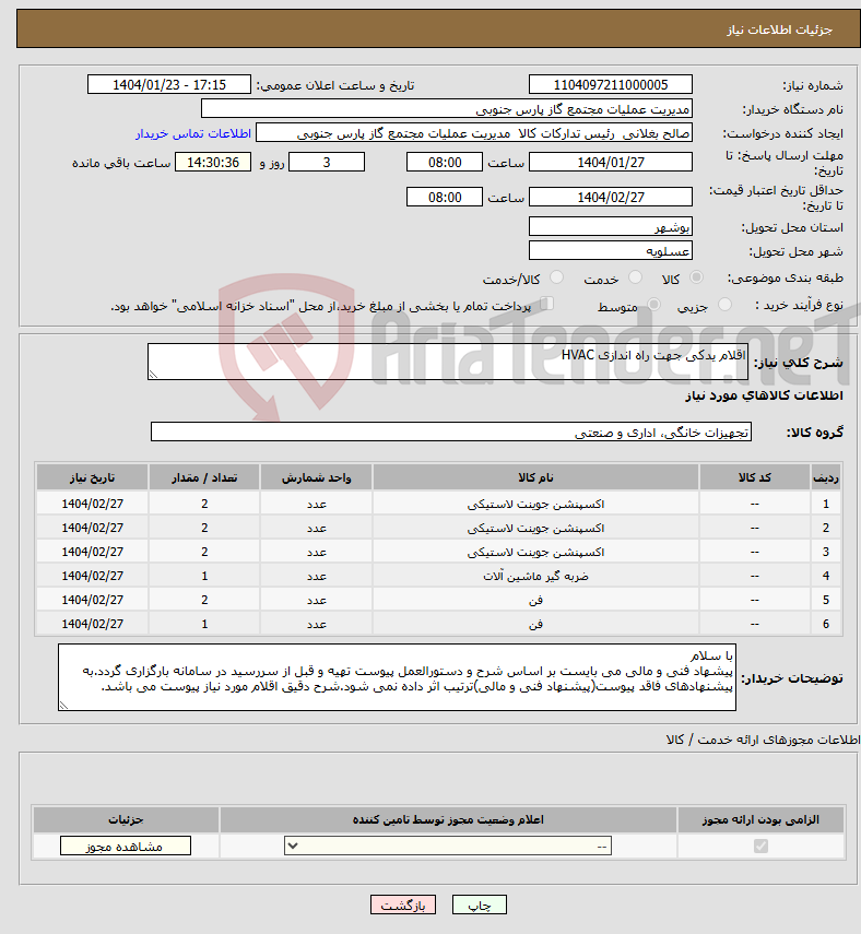 تصویر کوچک آگهی نیاز انتخاب تامین کننده-اقلام یدکی جهت راه اندازی HVAC