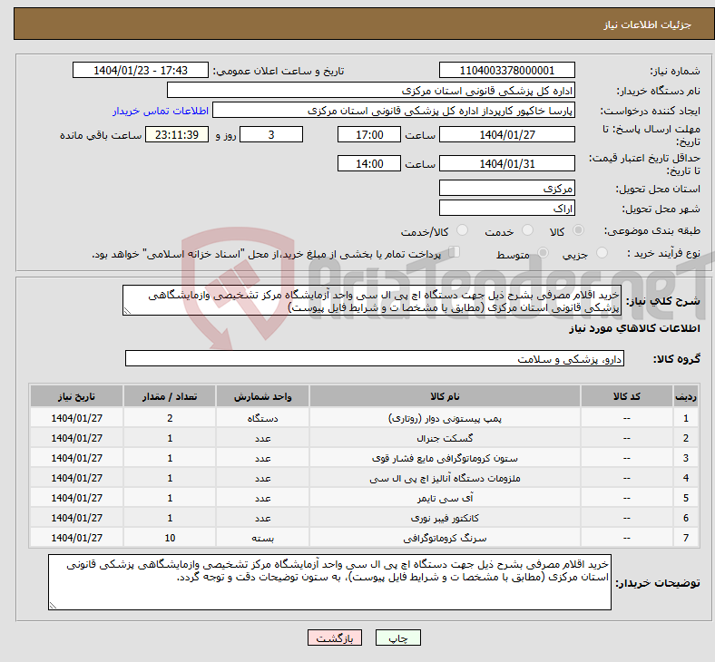 تصویر کوچک آگهی نیاز انتخاب تامین کننده-خرید اقلام مصرفی بشرح ذیل جهت دستگاه اچ پی ال سی واحد آزمایشگاه مرکز تشخیصی وازمایشگاهی پزشکی قانونی استان مرکزی (مطابق با مشخصا ت و شرایط فایل پیوست)