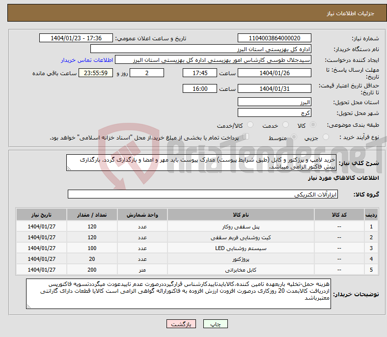 تصویر کوچک آگهی نیاز انتخاب تامین کننده-خرید لامپ و پرژکتور و کابل (طبق شرایط پیوست) مدارک پیوست باید مهر و امضا و بارگذاری گردد. بارگذاری پیش فاکتور الزامی میباشد.