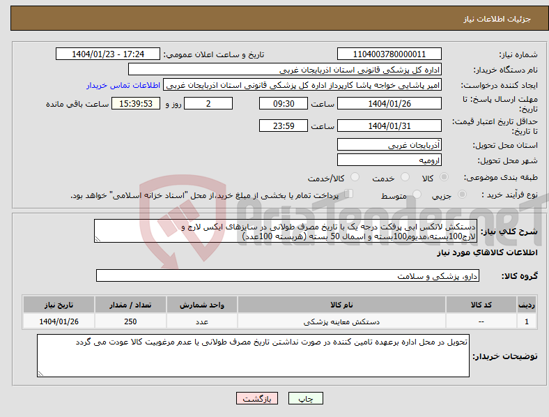 تصویر کوچک آگهی نیاز انتخاب تامین کننده-دستکش لاتکس ابی پرفکت درجه یک با تاریخ مصرف طولانی در سایزهای ایکس لارج و لارج100بسته،مدیوم100بسته و اسمال 50 بسته (هربسته 100عدد)