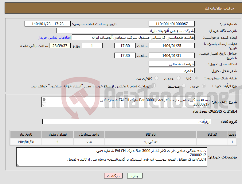 تصویر کوچک آگهی نیاز انتخاب تامین کننده-دسته تفنگی ضامن دار حداکثر فشار Bar 3000 مارک FALCH شماره فنی Z0000217 FALCHمارک مطابق تصویر پیوست