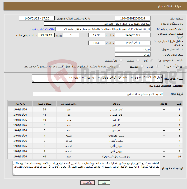 تصویر کوچک آگهی نیاز انتخاب تامین کننده-کابل افشان ، کابلشو و بست ،نبشی ،قوطی ونوار چسب بشرح لیست پیوست 
