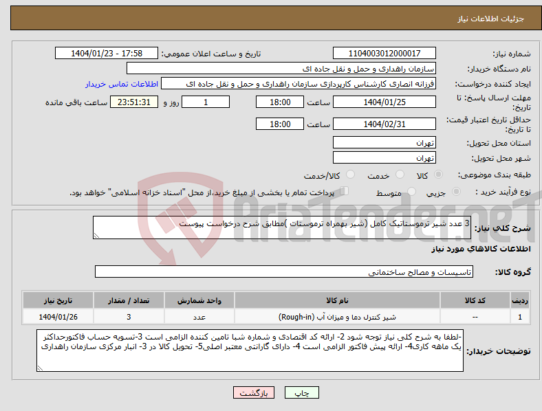 تصویر کوچک آگهی نیاز انتخاب تامین کننده-3 عدد شیر ترموستاتیک کامل (شیر بهمراه ترموستات )مطابق شرح درخواست پیوست 