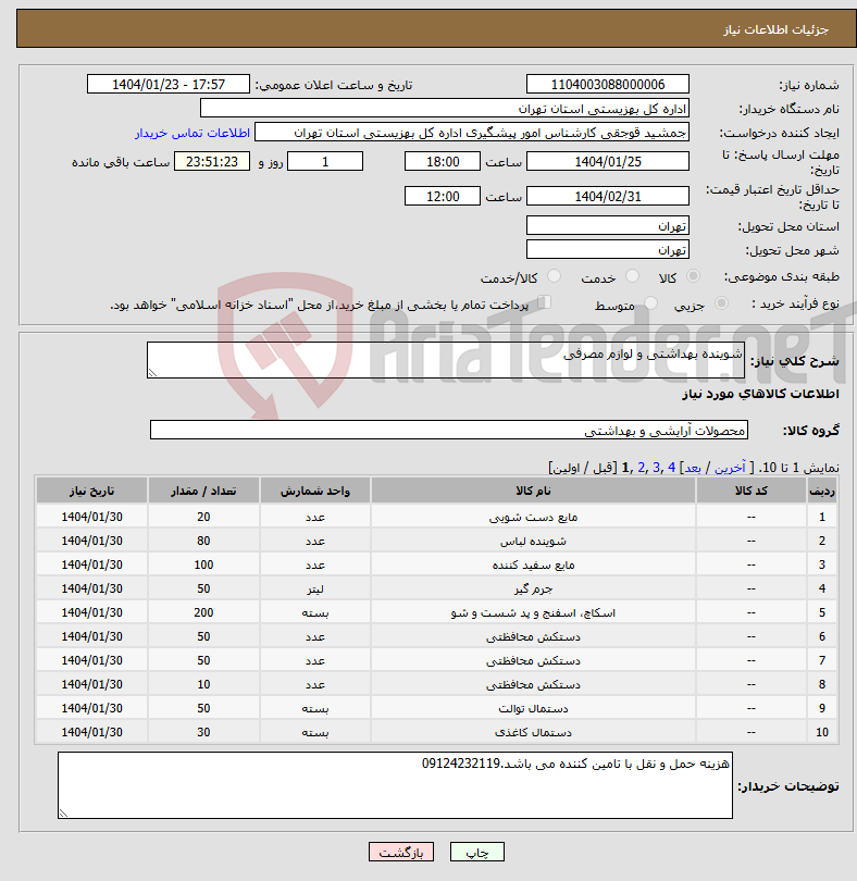 تصویر کوچک آگهی نیاز انتخاب تامین کننده-شوینده بهداشتی و لوازم مصرفی