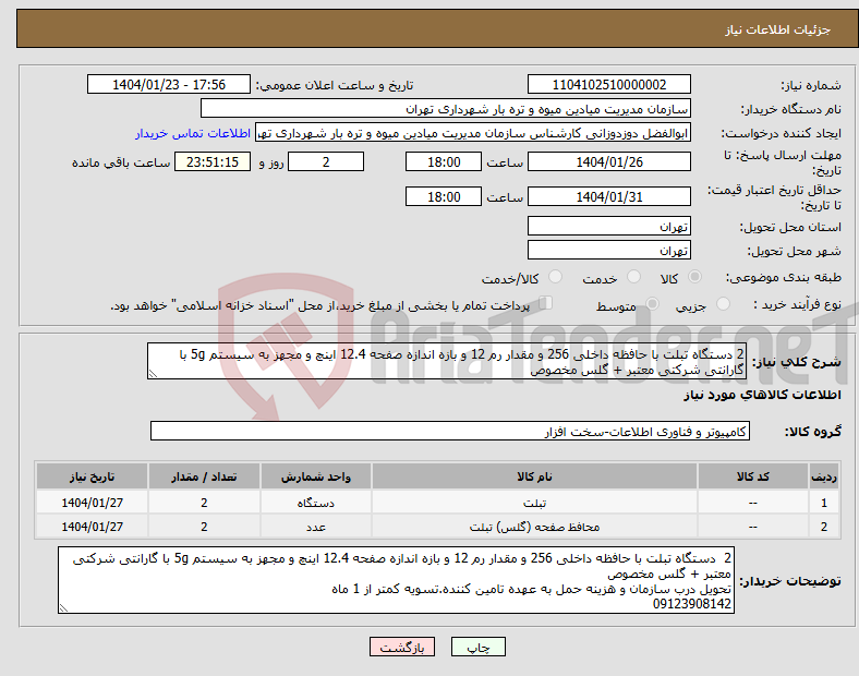 تصویر کوچک آگهی نیاز انتخاب تامین کننده-2 دستگاه تبلت با حافظه داخلی 256 و مقدار رم 12 و بازه اندازه صفحه 12.4 اینچ و مجهز به سیستم 5g با گارانتی شرکتی معتبر + گلس مخصوص