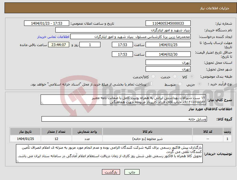 تصویر کوچک آگهی نیاز انتخاب تامین کننده-۱۲ ست شیرآلات بهداشتی ایرانی به همراه یونیت کامل با ضمانت نامه معتبر ۰۹۱۲۱۷۶۵۵۸۲ جناب آقای فرزاد کارپرداز مربوطه جهت هماهنگی