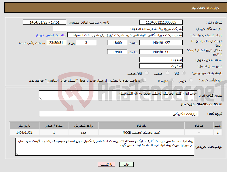 تصویر کوچک آگهی نیاز انتخاب تامین کننده-خرید انواع کلید اتوماتیک کمپکت مجهز به رله الکترونیکی