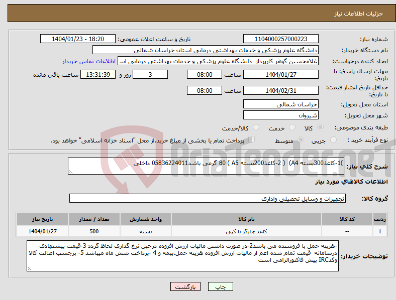 تصویر کوچک آگهی نیاز انتخاب تامین کننده-)1-کاغذ300بسته A4) ( 2-کاغذ200بسته A5 ) 80 گرمی باشد05836224011 داخلی 