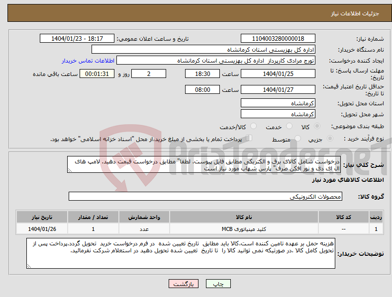 تصویر کوچک آگهی نیاز انتخاب تامین کننده-درخواست شامل کالای برق و الکتریکی مطابق فایل پیوست. لطفا" مطابق درخواست قیمت دهید. لامپ های ال ای دی و نور افکن صرف" پارس شهاب مورد نیاز است 