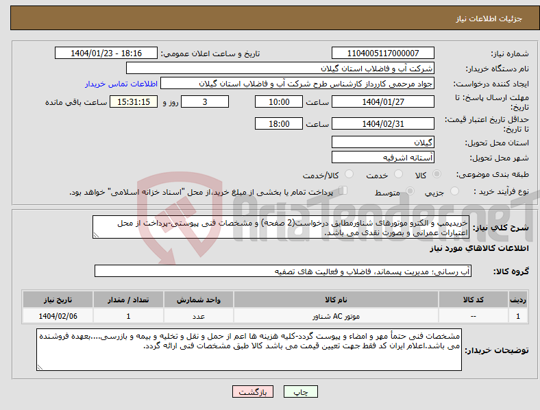 تصویر کوچک آگهی نیاز انتخاب تامین کننده-خریدپمپ و الکترو موتورهای شناورمطابق درخواست(2 صفحه) و مشخصات فنی پیوستی-پرداخت از محل اعتبارات عمرانی و بصورت نقدی می باشد.