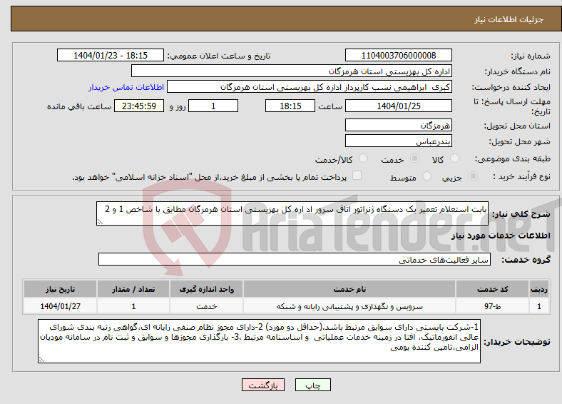 تصویر کوچک آگهی نیاز انتخاب تامین کننده-بابت استعلام تعمیر یک دستگاه ژنراتور اتاق سرور اد اره کل بهزیستی استان هرمزگان مطابق با شاخص 1 و 2 