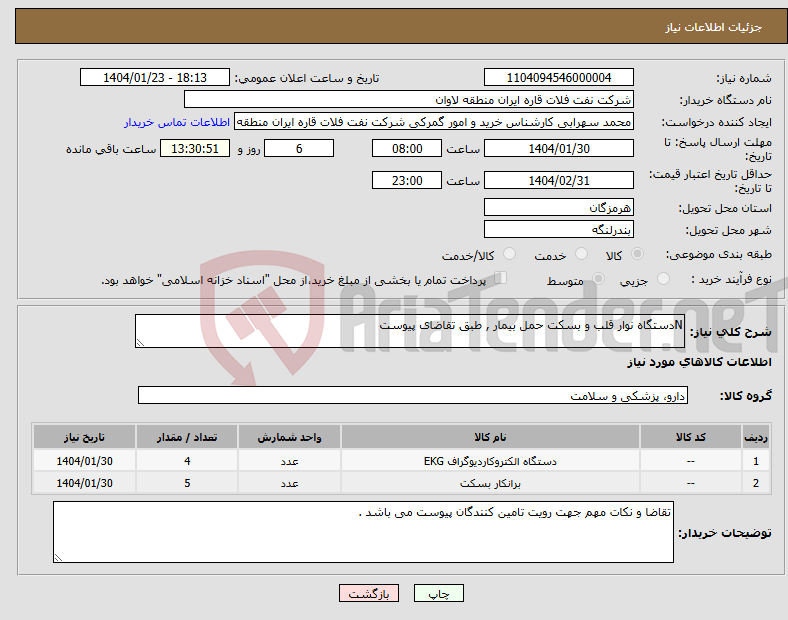تصویر کوچک آگهی نیاز انتخاب تامین کننده-Nدستگاه نوار قلب و بسکت حمل بیمار , طبق تقاضای پیوست