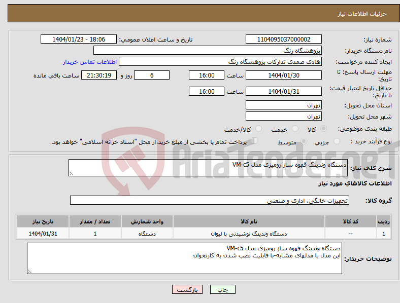 تصویر کوچک آگهی نیاز انتخاب تامین کننده-دستگاه وندینگ قهوه ساز رومیزی مدل VM-c5