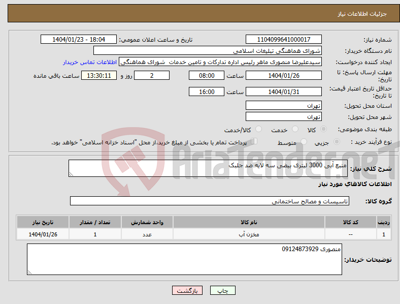 تصویر کوچک آگهی نیاز انتخاب تامین کننده-منبع آبی 3000 لیتری بیضی سه لایه ضد جلبک