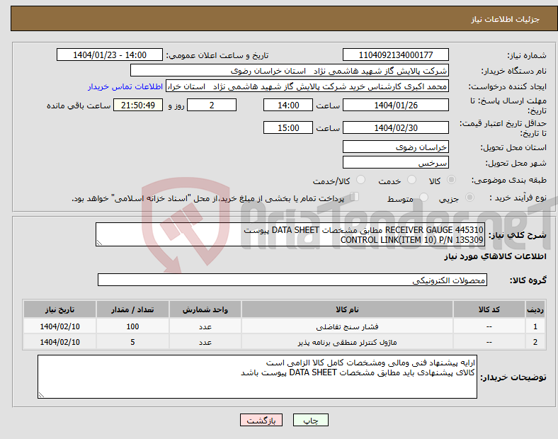 تصویر کوچک آگهی نیاز انتخاب تامین کننده-RECEIVER GAUGE 445310 مطابق مشخصات DATA SHEET پیوست CONTROL LINK(ITEM 10) P/N 13S309