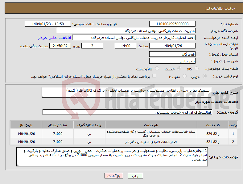 تصویر کوچک آگهی نیاز انتخاب تامین کننده-استعلام بها بازرسی ، نظارت، مسئولیت و حراست بر عملیات تخلیه و بارگیری کالای فله( گندم)