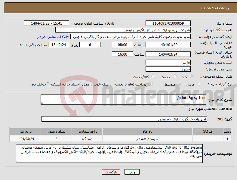 تصویر کوچک آگهی نیاز انتخاب تامین کننده-s/p for f&g system