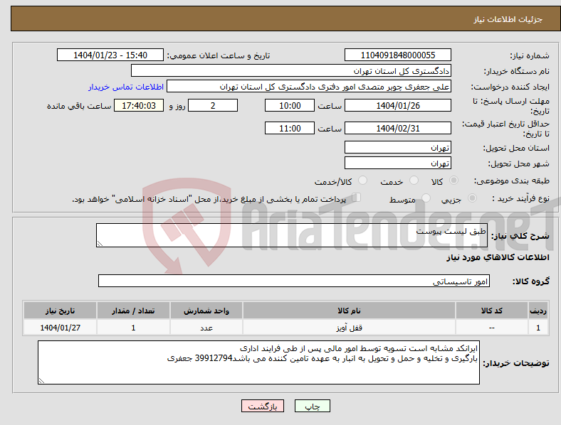 تصویر کوچک آگهی نیاز انتخاب تامین کننده-طبق لیست پیوست