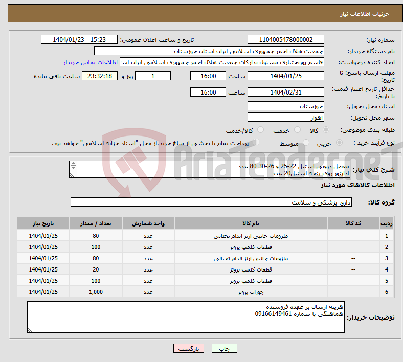 تصویر کوچک آگهی نیاز انتخاب تامین کننده-مفصل درونی استیل 22-25 و 26-30 80 عدد اداپتور روی پنجه استیل20 عدد لوله کوتاه مدلار 100 عدد لوله بلند مدلار 100 عدد جوراب حوله ای بزرگ 500 جفت 