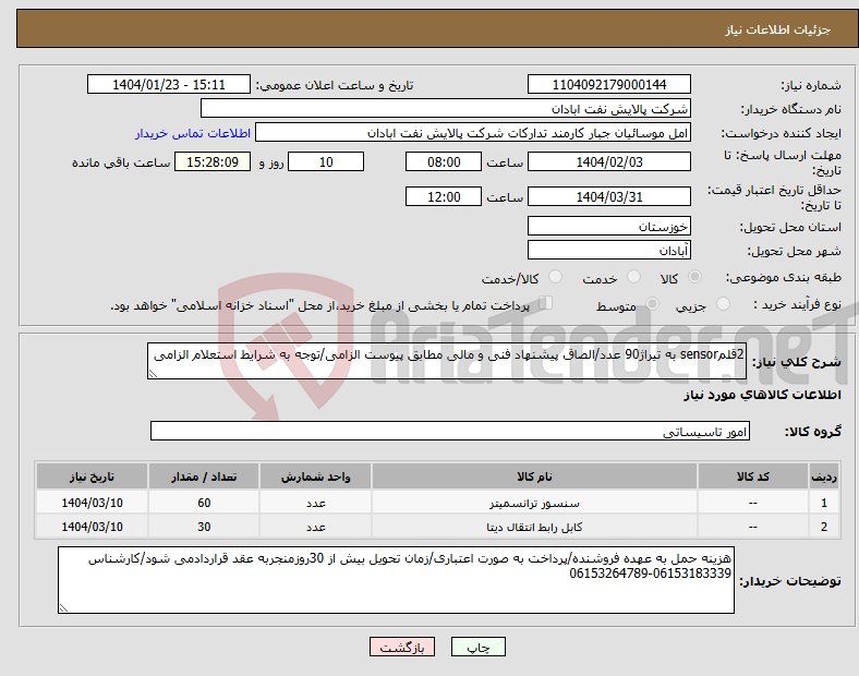 تصویر کوچک آگهی نیاز انتخاب تامین کننده-2قلمsensor به تیراژ90 عدد/الصاق پیشنهاد فنی و مالی مطابق پیوست الزامی/توجه به شرایط استعلام الزامی