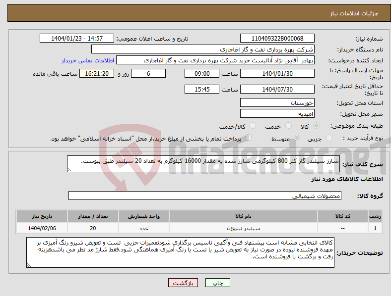تصویر کوچک آگهی نیاز انتخاب تامین کننده-شارژ سیلندر گاز کلر 800 کیلوگرمی شارژ شده به مقدار 16000 کیلوگرم به تعداد 20 سیلندر طبق پیوست.