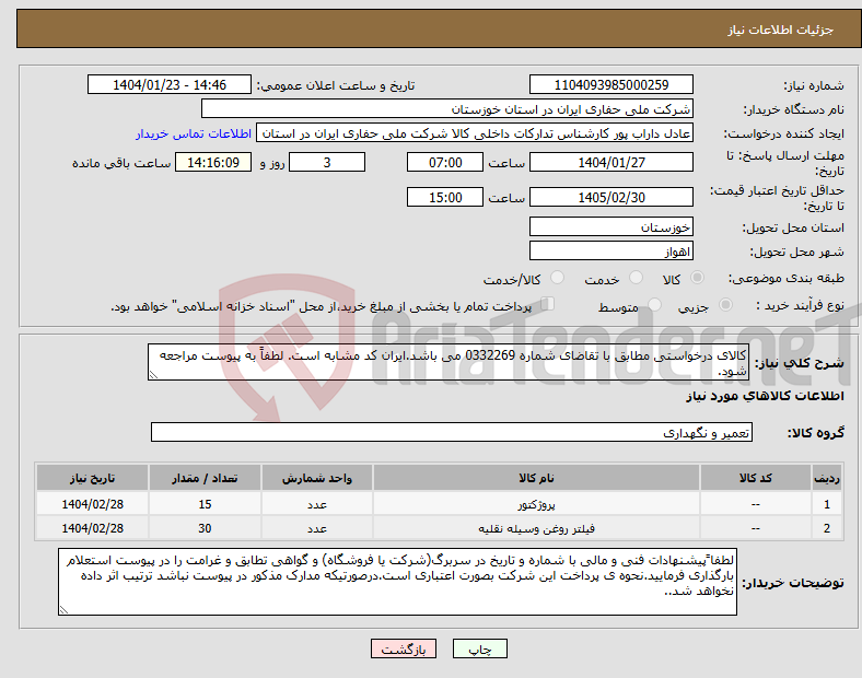 تصویر کوچک آگهی نیاز انتخاب تامین کننده-کالای درخواستی مطابق با تقاضای شماره 0332269 می باشد.ایران کد مشابه است. لطفاً به پیوست مراجعه شود.