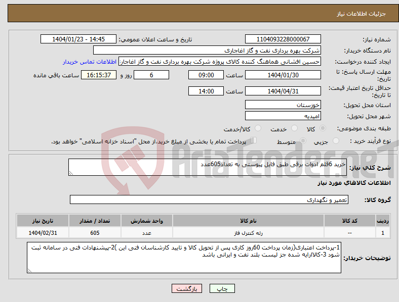 تصویر کوچک آگهی نیاز انتخاب تامین کننده-خرید 6قلم ادوات برقی طبق فایل پیوستی به تعداد605عدد 
