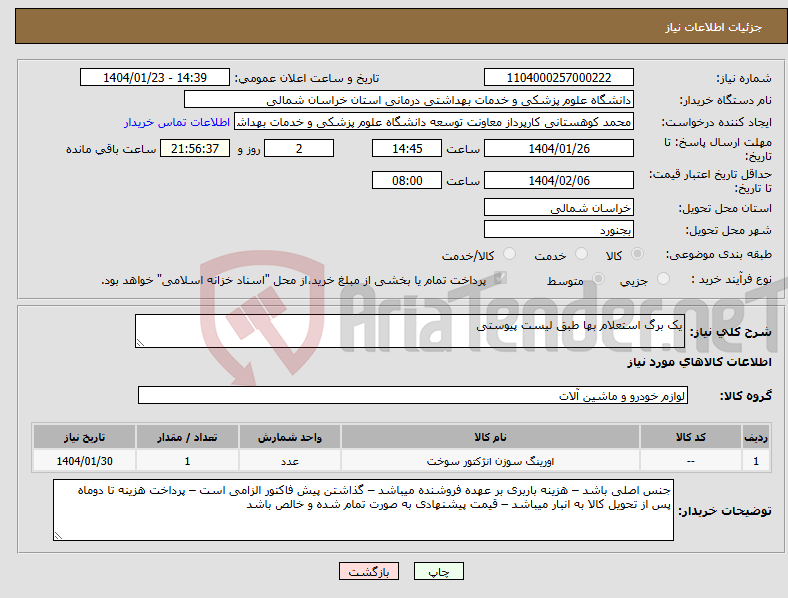 تصویر کوچک آگهی نیاز انتخاب تامین کننده-یک برگ استعلام بها طبق لیست پیوستی