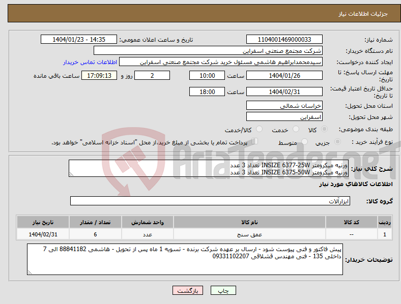 تصویر کوچک آگهی نیاز انتخاب تامین کننده-ورنیه میکرومتر INSIZE 6377-25W تعداد 3 عدد ورنیه میکرومتر INSIZE 6375-50W تعداد 3 عدد