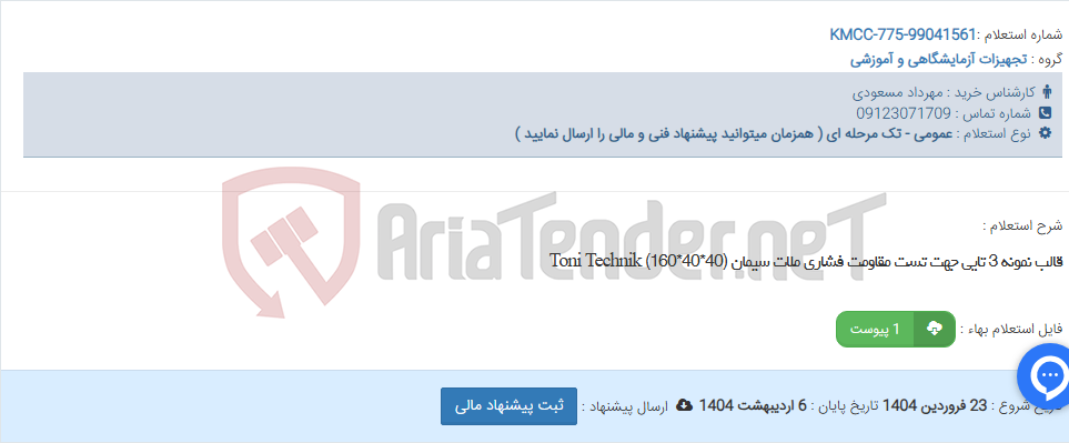 تصویر کوچک آگهی قالب نمونه 3 تایی جهت تست مقاومت فشاری ملات سیمان (40*40*160) Toni Technik