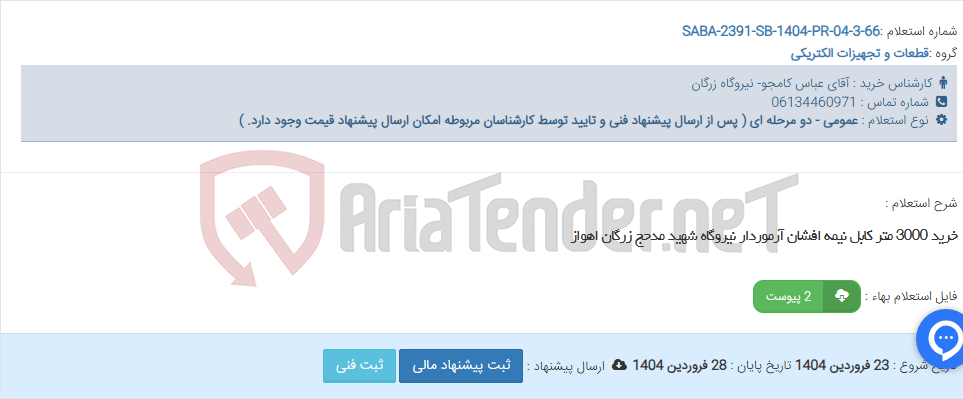 تصویر کوچک آگهی خرید 3000 متر کابل نیمه افشان آرموردار نیروگاه شهید مدحج زرگان اهواز